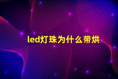 led灯珠为什么带烘烤 led灯珠规格型号一览表